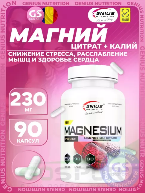 Магний Genius Nutrition Magnesium 230 mg 90 капсул Магний Genius Nutrition Magnesium 230 mg 90 капсул