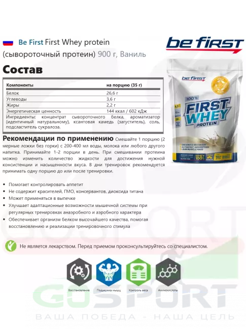 Сывороточный протеин Be First First Whey protein (сывороточный протеин) 900 г + шейкер, Ваниль
