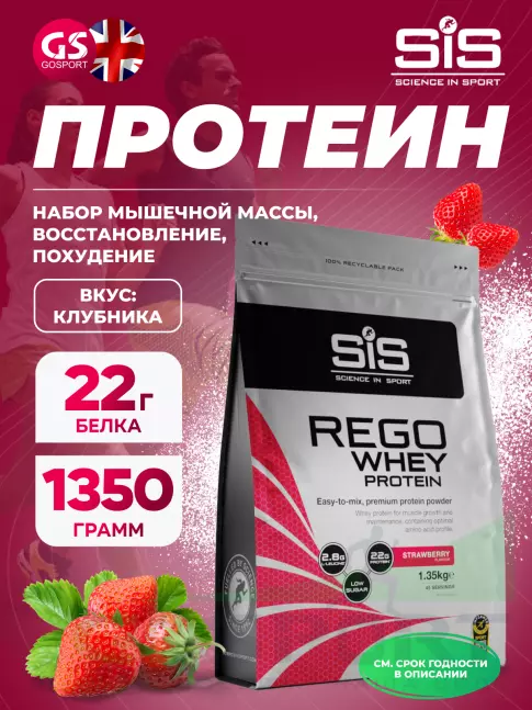 Комплексный протеин SCIENCE IN SPORT (SiS) REGO Whey Protein 1350 г, Клубника Комплексный протеин SCIENCE IN SPORT (SiS) REGO Whey Protein 1350 г, Клубника