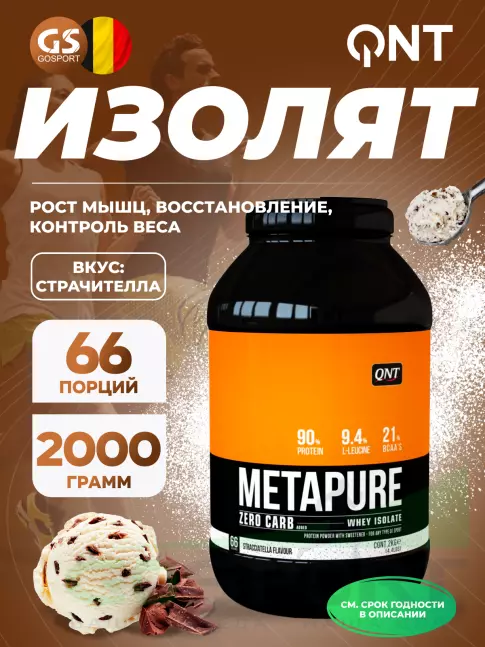 Изолят протеина QNT METAPURE ZERO CARB 2000 г, Страчителла Изолят протеина QNT METAPURE ZERO CARB 2000 г, Страчителла