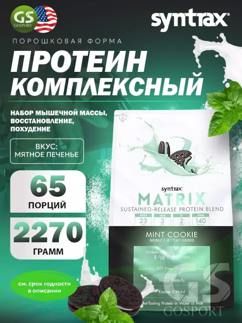 Комплексный протеин SYNTRAX Matrix 5 lbs 2270 г, Мятное печенье Комплексный протеин SYNTRAX Matrix 5 lbs 2270 г, Мятное печенье