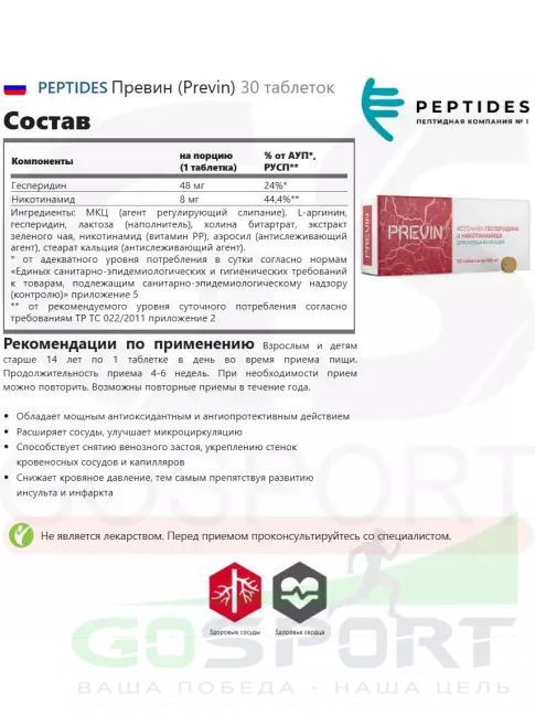 Антиоксиданты PEPTIDES Превин (Previn) 30 таблеток Антиоксиданты PEPTIDES Превин (Previn) 30 таблеток