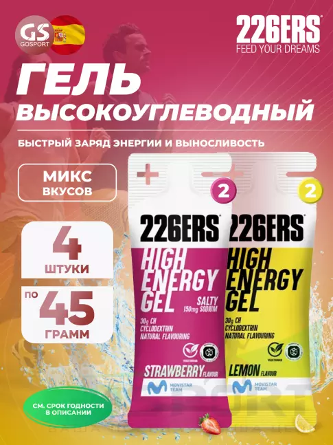 Гель питьевой 226ERS High Energy Gel + sodium 150 mg 4 x 45 г, Микс №28 Гель питьевой 226ERS High Energy Gel + sodium 150 mg 4 x 45 г, Микс №28