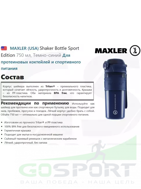 Шейкер 700 мл MAXLER Shaker Bottle Sport Edition 750 мл, Темно-синий Шейкер 700 мл MAXLER Shaker Bottle Sport Edition 750 мл, Темно-синий