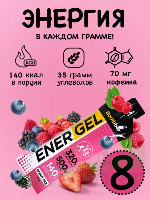 Гель питьевой BombBar EnerGel 8 х 60 г, Ягодный микс Гель питьевой BombBar EnerGel 8 х 60 г, Ягодный микс