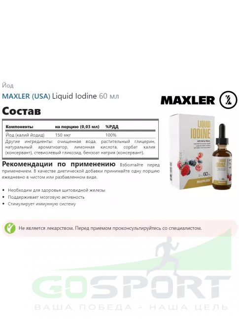Йод MAXLER Liquid Iodine 60 мл Йод MAXLER Liquid Iodine 60 мл