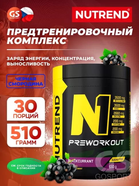 Предтреник в порошке NUTREND N1 PRE-WORKOUT 510 г, Черная смородина Предтреник в порошке NUTREND N1 PRE-WORKOUT 510 г, Черная смородина
