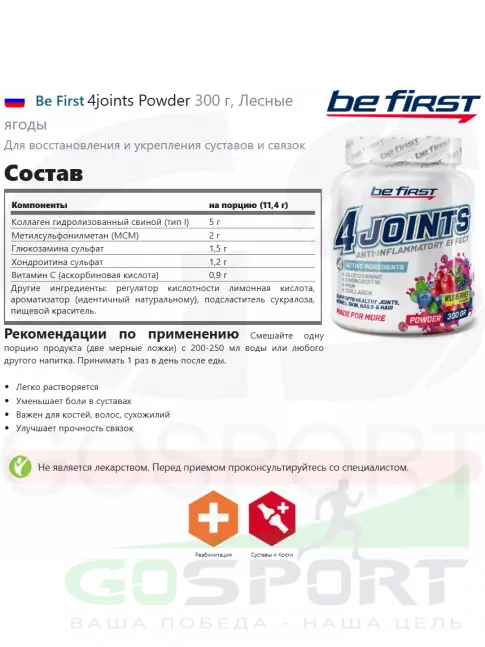 Комплекс хондропротекторов Be First 4joints Powder 300 г, Лесные ягоды
