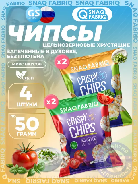 Чипсы SNAQ FABRIQ Crispy Chips хрустящие цельнозерновые чипсы 4 x 50 г, Микс 1 Чипсы SNAQ FABRIQ Crispy Chips хрустящие цельнозерновые чипсы 4 x 50 г, Микс 1