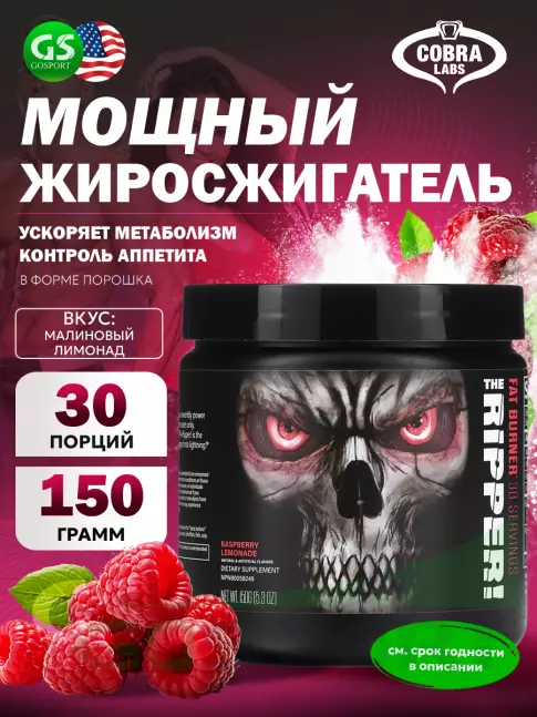 Термогеник Cobra Labs The Ripper 150 г, Малиновый лимонад Термогеник Cobra Labs The Ripper 150 г, Малиновый лимонад