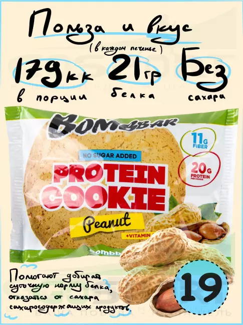 Протеиновый батончик BombBar Protein cookie 19 протеин печенье x 60 г, Арахис Протеиновый батончик BombBar Protein cookie 19 протеин печенье x 60 г, Арахис