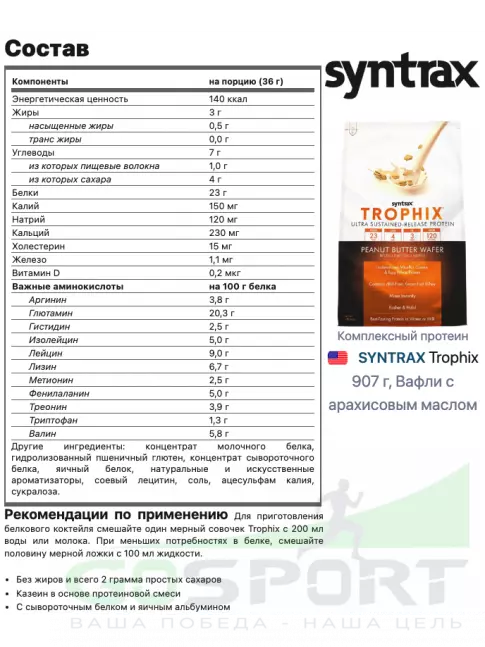Комплексный протеин SYNTRAX Trophix 907 г, Вафли с арахисовым маслом Комплексный протеин SYNTRAX Trophix 907 г, Вафли с арахисовым маслом