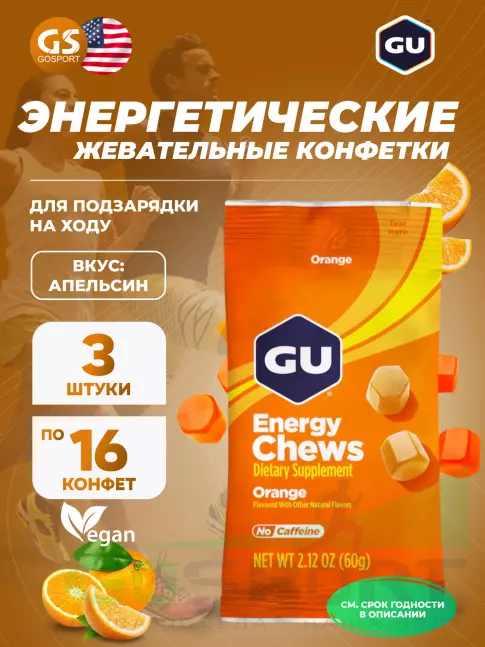 Конфетки GU Energy Labs Мармеладки Energy Chews 3 x 60 г, Апельсин Конфетки GU Energy Labs Мармеладки Energy Chews 3 x 60 г, Апельсин