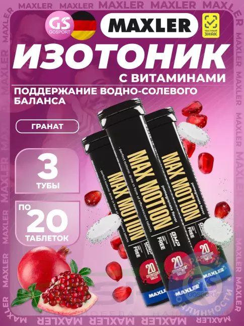 Изотоник MAXLER Max Motion Effervescent 3х20 шипучих таблеток, Гранат Изотоник MAXLER Max Motion Effervescent 3х20 шипучих таблеток, Гранат