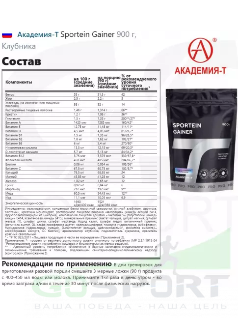 Гейнер Академия-Т Sportein Gainer дой-пак 900 г, Клубника Гейнер Академия-Т Sportein Gainer дой-пак 900 г, Клубника