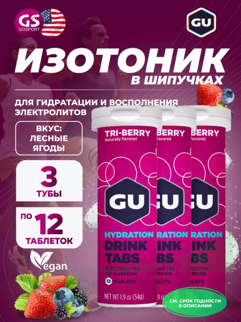 Изотоник GU Energy Labs GU HYDRATION DRINK TABS 3 x 12 таб, Лесные ягоды Изотоник GU Energy Labs GU HYDRATION DRINK TABS 3 x 12 таб, Лесные ягоды