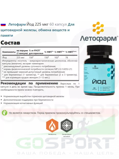 Йод Летофарм Йод 225 мкг 60 капсул