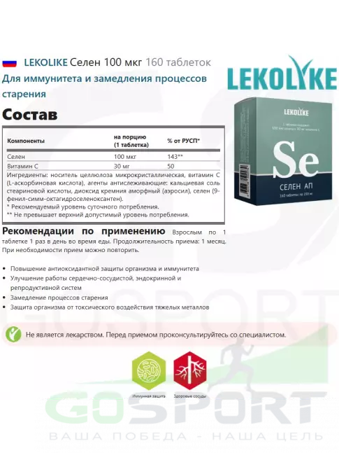 Селен LEKOLIKE Селен 100 мкг 160 таблеток Селен LEKOLIKE Селен 100 мкг 160 таблеток
