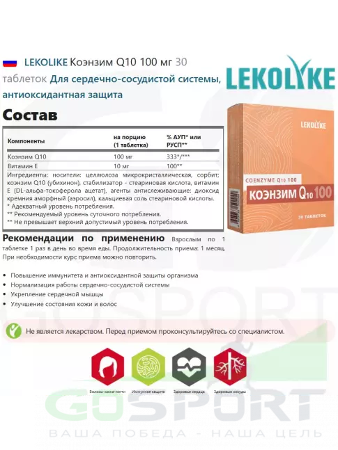Коэнзим Q10 LEKOLIKE Коэнзим Q10 100 мг 30 таблеток