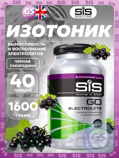 Изотоник SCIENCE IN SPORT (SiS) GO Electrolyte Powder 1600 г, Черная смородина Изотоник SCIENCE IN SPORT (SiS) GO Electrolyte Powder 1600 г, Черная смородина