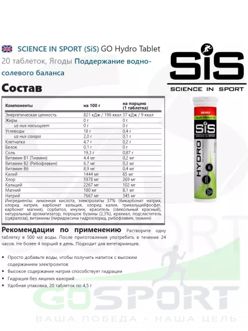Изотоник SCIENCE IN SPORT (SiS) GO Hydro Tablet 20 таблеток, Ягоды
