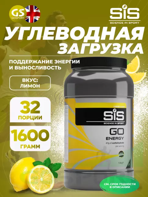 Углеводная загрузка SCIENCE IN SPORT (SiS) GO Energy Powder 1600 г, Лимон