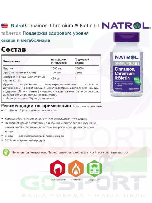 Антиоксиданты Natrol Cinnamon, Chromium & Biotin 60 таблеток