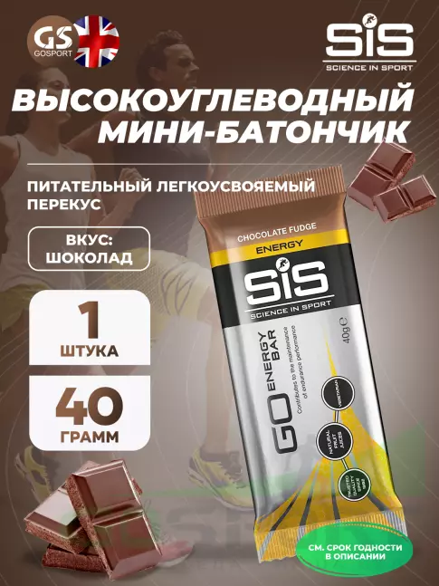 Энергетический батончик SCIENCE IN SPORT (SiS) GO Energy Bar 1 x 40 г, Шоколад Энергетический батончик SCIENCE IN SPORT (SiS) GO Energy Bar 1 x 40 г, Шоколад