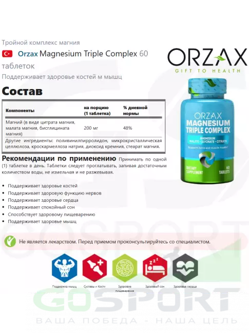 Магний Orzax Magnesium Triple Complex 200 mg 60 таблеток