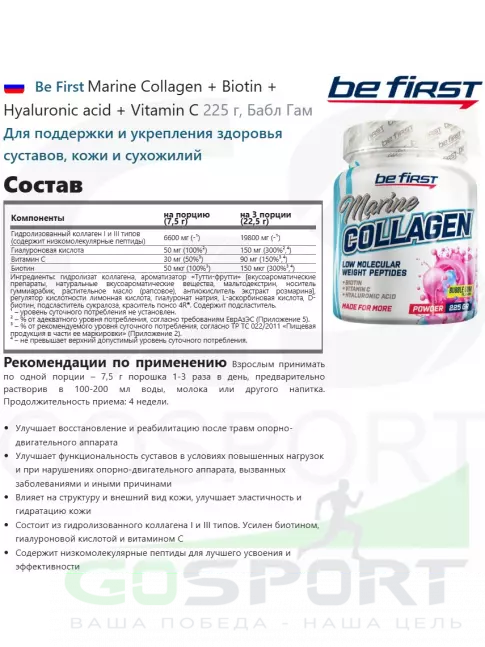 Коллаген морской Be First Marine Collagen + Biotin + Hyaluronic acid + Vitamin C 225 г, Бабл Гам Коллаген морской Be First Marine Collagen + Biotin + Hyaluronic acid + Vitamin C 225 г, Бабл Гам