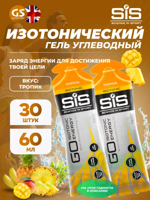 Гель питьевой SCIENCE IN SPORT (SiS) GO Isotonic Energy Gels 30 x 60 мл, Тропик Гель питьевой SCIENCE IN SPORT (SiS) GO Isotonic Energy Gels 30 x 60 мл, Тропик