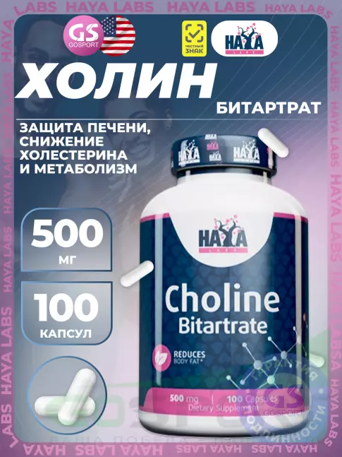 Антиоксиданты Haya Labs Choline Bitartrate 500 mg 100 капсул Антиоксиданты Haya Labs Choline Bitartrate 500 mg 100 капсул