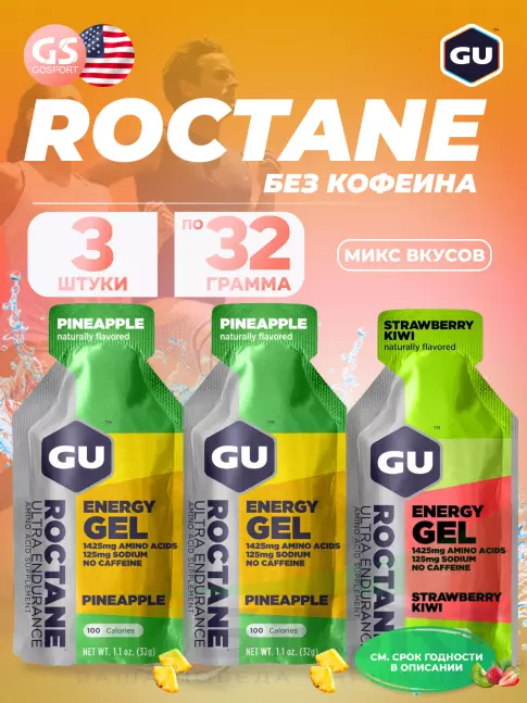 Энергетический гель питьевой GU Energy Labs GU ROCTANE ENERGY GEL no caffeine 3 x 32 г, Микс №24 Энергетический гель питьевой GU Energy Labs GU ROCTANE ENERGY GEL no caffeine 3 x 32 г, Микс №24
