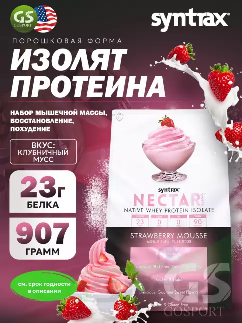 Изолят протеина SYNTRAX Nectar Sweets 907 г, Клубника со Сливками Изолят протеина SYNTRAX Nectar Sweets 907 г, Клубника со Сливками