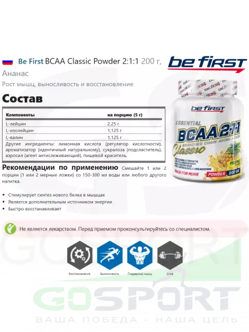 BCAA Be First BCAA Classic Powder 2:1:1 200 г, Ананас BCAA Be First BCAA Classic Powder 2:1:1 200 г, Ананас