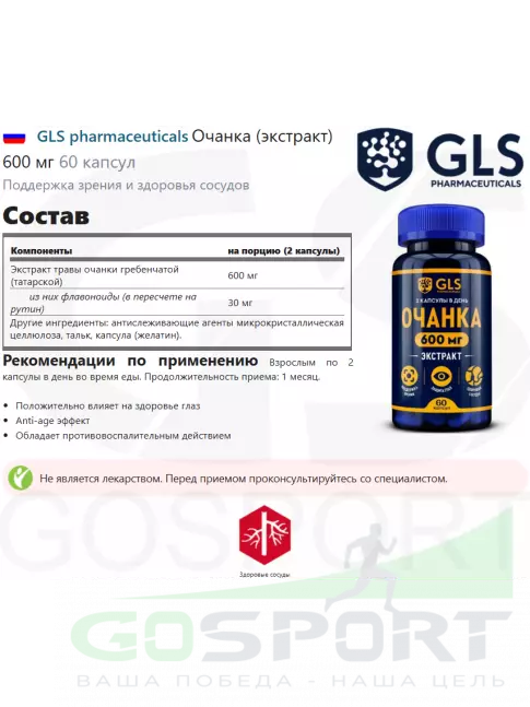 Экстракты GLS pharmaceuticals Очанка (экстракт) 600 мг 60 капсул Экстракты GLS pharmaceuticals Очанка (экстракт) 600 мг 60 капсул
