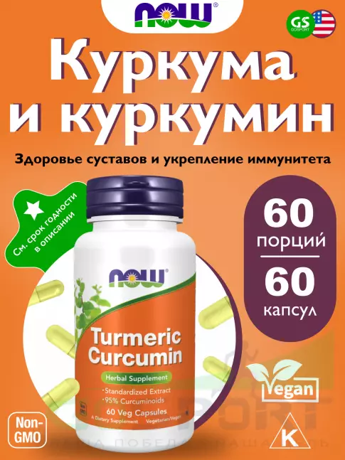 Экстракты NOW Foods Turmeric Curcumin Extract 665 mg 60 веган капсул Экстракты NOW Foods Turmeric Curcumin Extract 665 mg 60 веган капсул