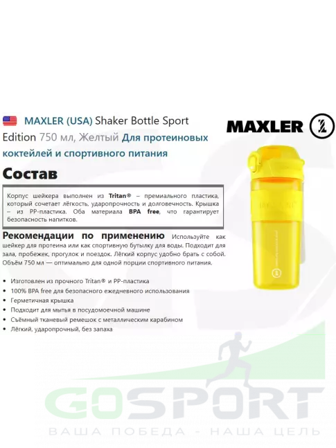 Шейкер 700 мл MAXLER Shaker Bottle Sport Edition 750 мл, Желтый Шейкер 700 мл MAXLER Shaker Bottle Sport Edition 750 мл, Желтый