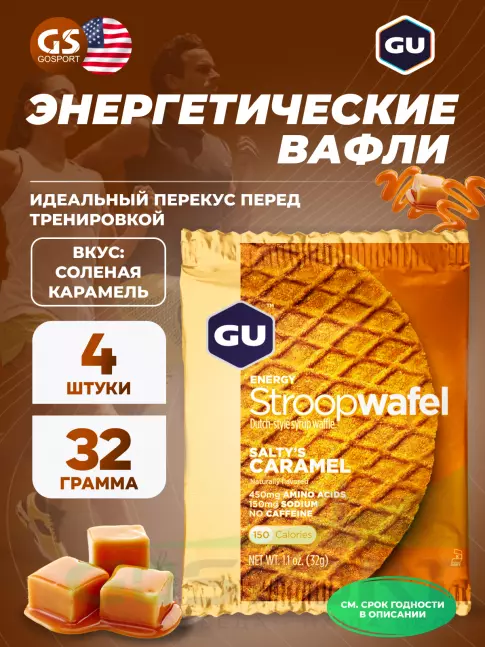 Энергетический батончик GU Energy Labs GU ENERGY STROOPWAFEL no caffeine 4 x 32 г, Соленая карамель Энергетический батончик GU Energy Labs GU ENERGY STROOPWAFEL no caffeine 4 x 32 г, Соленая карамель