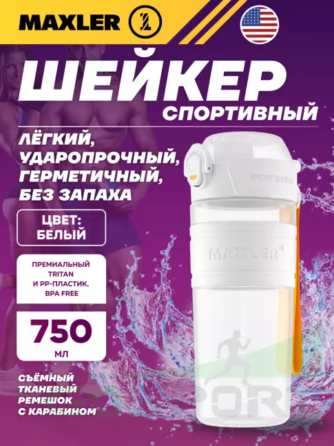 Шейкер 700 мл MAXLER Shaker Bottle Sport Edition 750 мл, Белый Шейкер 700 мл MAXLER Shaker Bottle Sport Edition 750 мл, Белый