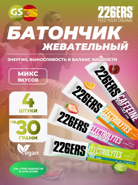 Энергетический батончик 226ERS Gummy bar + sodium 125 mg 4 x 30 г, Микс 1 Энергетический батончик 226ERS Gummy bar + sodium 125 mg 4 x 30 г, Микс 1