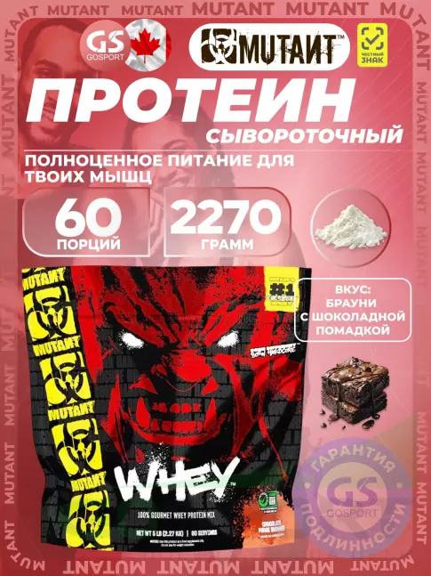 Сывороточный протеин Mutant Whey 2270 г, Брауни с шоколадной помадкой