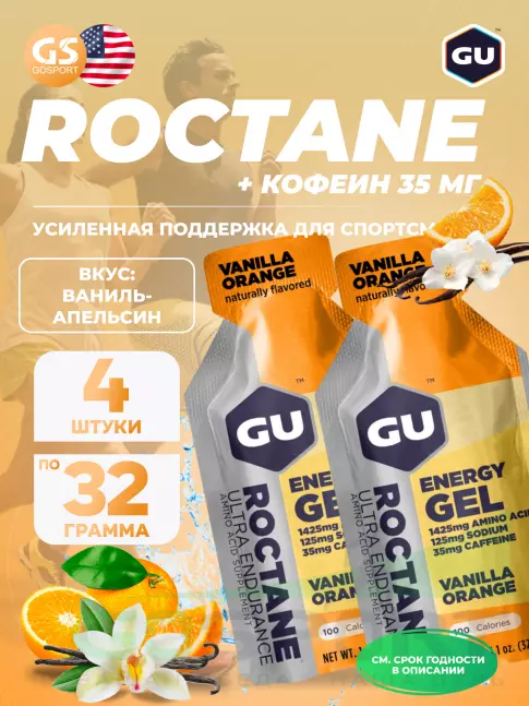Гель питьевой GU Energy Labs GU ROCTANE Energy Gel 35mg caffeine 4 x 32 г, Ваниль-Апельсин Гель питьевой GU Energy Labs GU ROCTANE Energy Gel 35mg caffeine 4 x 32 г, Ваниль-Апельсин
