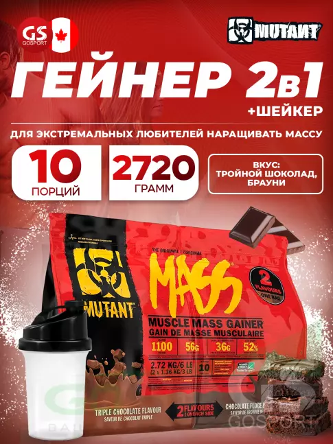 Гейнер Mutant Mass 6 lb 2720 г + шейкер, Тройной шоколад - Брауни Гейнер Mutant Mass 6 lb 2720 г + шейкер, Тройной шоколад - Брауни