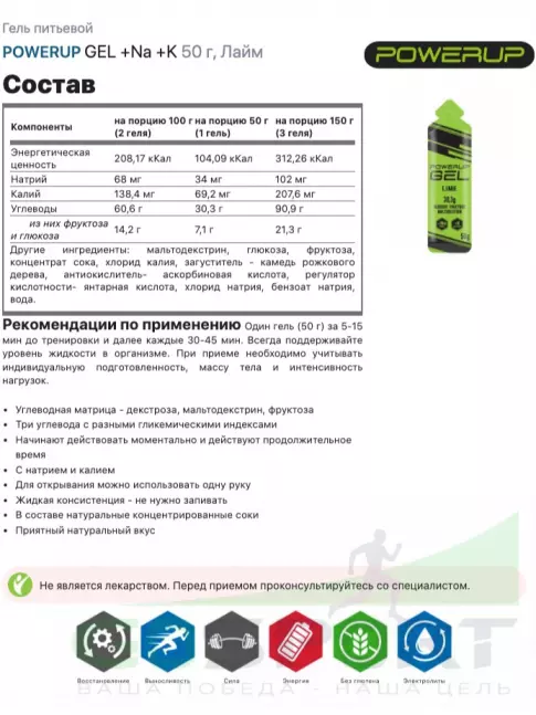 Гель питьевой Powerup GEL +Na +K саше 50 г, Лайм Гель питьевой Powerup GEL +Na +K саше 50 г, Лайм