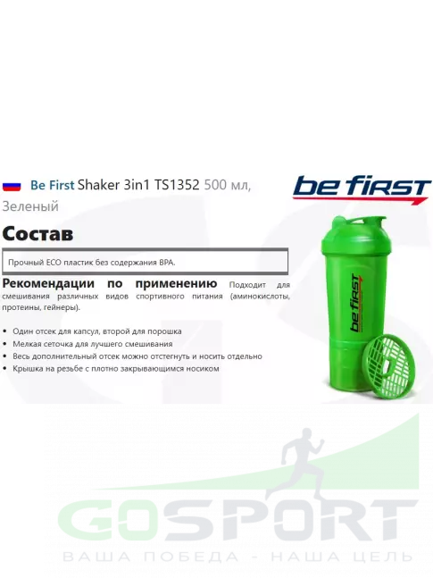 Шейкер 600 мл Be First Shaker 3in1 TS1352 500 мл, Зеленый Шейкер 600 мл Be First Shaker 3in1 TS1352 500 мл, Зеленый