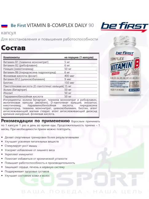 Витамины группы B Be First VITAMIN B-COMPLEX DAILY 90 капсул Витамины группы B Be First VITAMIN B-COMPLEX DAILY 90 капсул