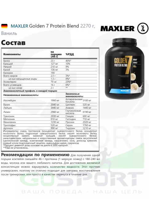 Комплексный протеин MAXLER Golden 7 Protein Blend 2270 г, Ваниль Комплексный протеин MAXLER Golden 7 Protein Blend 2270 г, Ваниль