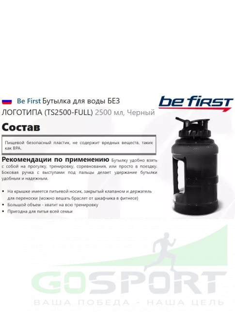 Бутылочки 1000 мл Be First Бутылка для воды БЕЗ ЛОГОТИПА (TS2500-FULL) 2500 мл, Черный Бутылочки 1000 мл Be First Бутылка для воды БЕЗ ЛОГОТИПА (TS2500-FULL) 2500 мл, Черный