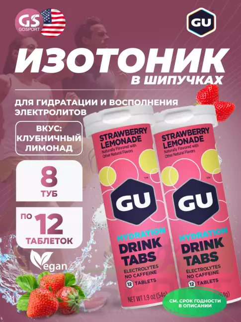 Изотоник GU Energy Labs GU HYDRATION DRINK TABS 8 x 12 таб, Клубничный лимонад Изотоник GU Energy Labs GU HYDRATION DRINK TABS 8 x 12 таб, Клубничный лимонад